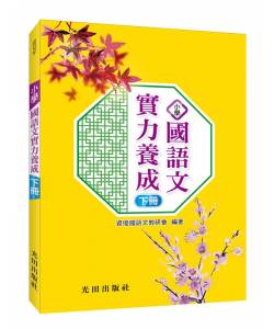 小學國語文實力養成(下冊)