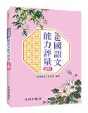 新指標國語文能力評量(上冊)