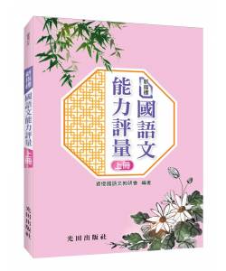 新指標國語文能力評量(上冊)