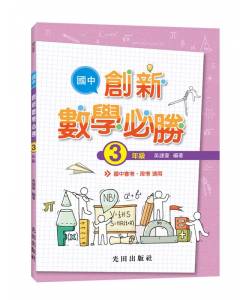 國中創新數學必勝(3年級)