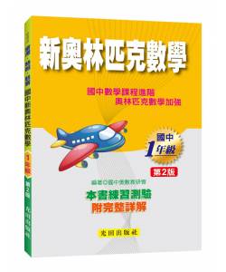 國中新奧林匹克數學(1年級)第2版