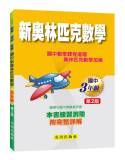 國中新奧林匹克數學(3年級)第2版