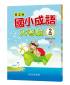 國小成語大考驗(2年級)第2版