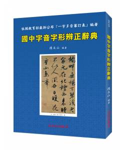 國中字音字形辨正辭典