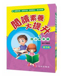 閱讀素養大提升(國小2年級)第3版