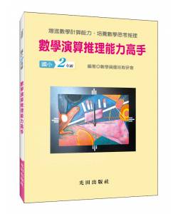數學演算推理能力高手(國小2年級)