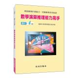 數學演算推理能力高手(國小4年級)[TKN4A]