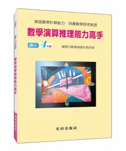 數學演算推理能力高手(國小4年級)