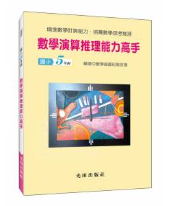 數學演算推理能力高手(國小5年級)