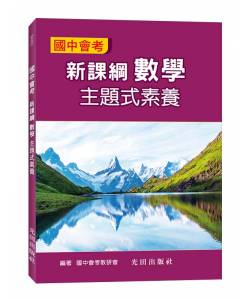 國中會考新課綱數學主題式素養