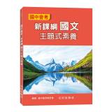 國中會考新課綱國文主題式素養[BHXC1]
