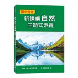 國中會考新課綱自然主題式素養[BHXD1]