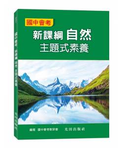 國中會考新課綱自然主題式素養