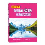 國中會考新課綱英語主題式素養[BHXE1]