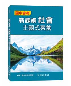 國中會考新課綱社會主題式素養